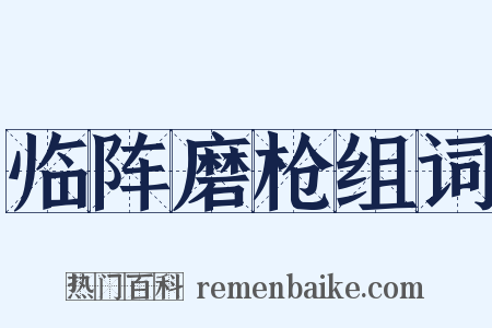 临阵磨枪组词是什么意思的图片